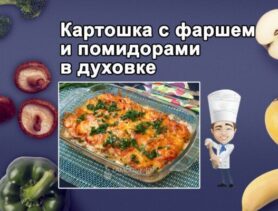 Рецепт картофеля с фаршем и помидорами в духовке