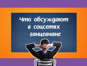 Нужны ли деревья на кладбищах и новые способы кражи денег – темы обсуждают в соцсетях ганцевчане.