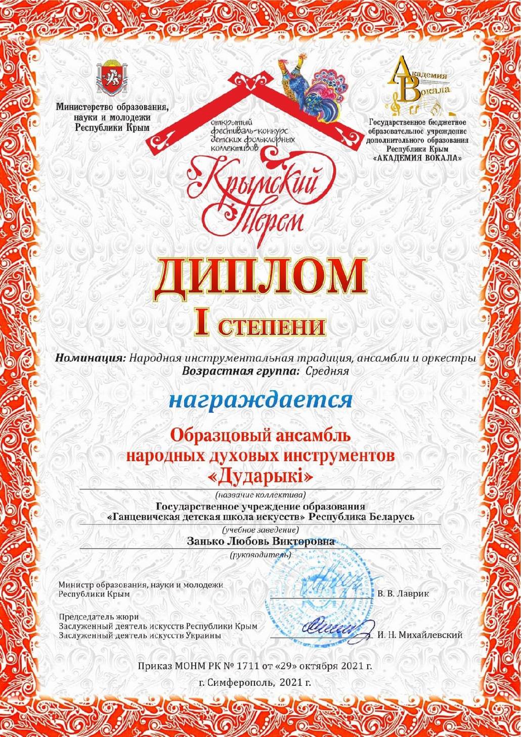 Ганцевичские "Дударики" вновь в числе лучших в международном конкурсе