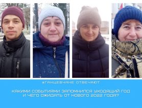 Какими событиями ганцевчанам запомнился уходящий год и чего они ожидают от Нового 2022 года