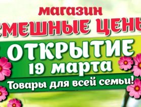 Магазин «Смешные цены» приглашает на открытие в Ганцевичах