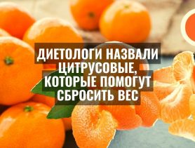 Эти цитрусовые помогут сбросить лишний вес и сохранят здоровье кожи