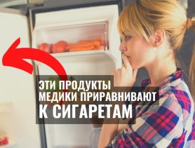 Смотрите, какие продукты медики приравнивают к сигаретам и наркотикам