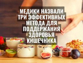 Три эффективных метода для поддержания здоровья кишечника