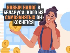 Новый налог в Беларуси: уже известно, кого из самозанятых он коснется