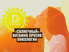 «Солнечный» витамин против онкологии: у скольких белорусов дефицит витамина D
