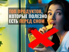 ТОП продуктов, которые полезно есть перед сном