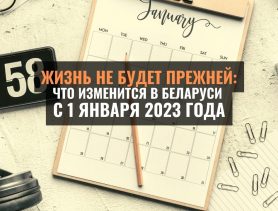 Вырастут зарплаты, увеличатся налоги: что изменится в Беларуси с 1 января 2023 года