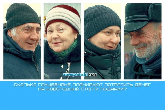 ганцевчане рассказали сколько нужно денег на подготовку к Новому году.