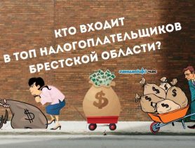 Кто входит в десятку налоговых «гигантов» в Брестской области и какую сумму налогов они заплатили