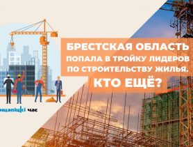Брестская область попала в тройку лидеров по строительству жилья. Кто ещё?