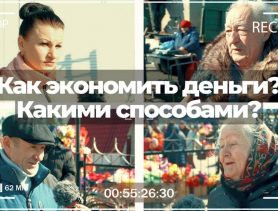 Какие способы экономии денег вы знаете