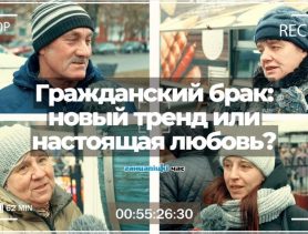 Какая семья крепче: официально зарегистрированная в ЗАГСе или гражданский брак?