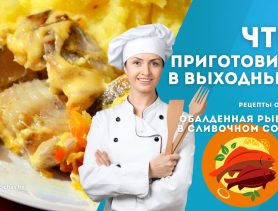 Рецепт на выходные: обалденная рыба в сливочном соусе