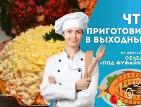 Рецепт на выходные: селедка «под фуфайкой»