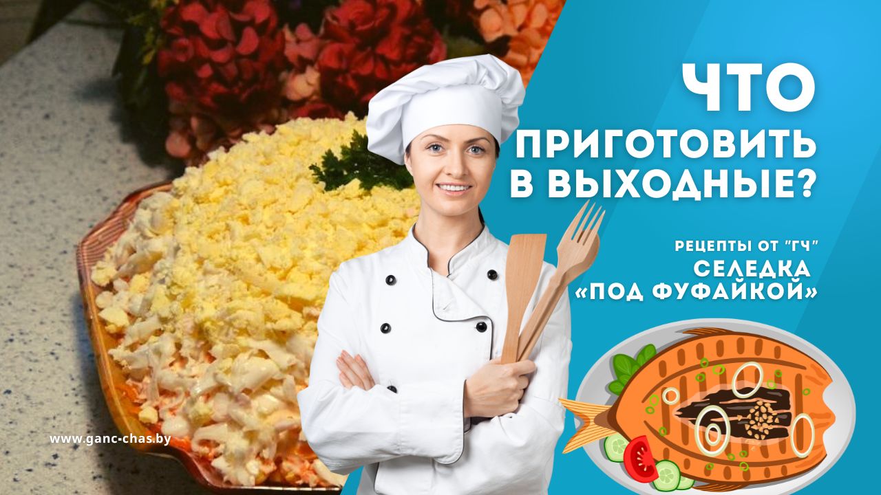 Рецепт на выходные: селедка «под фуфайкой»