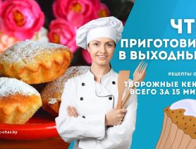 Рецепт на выходные: творожные кексы всего за 15 минут