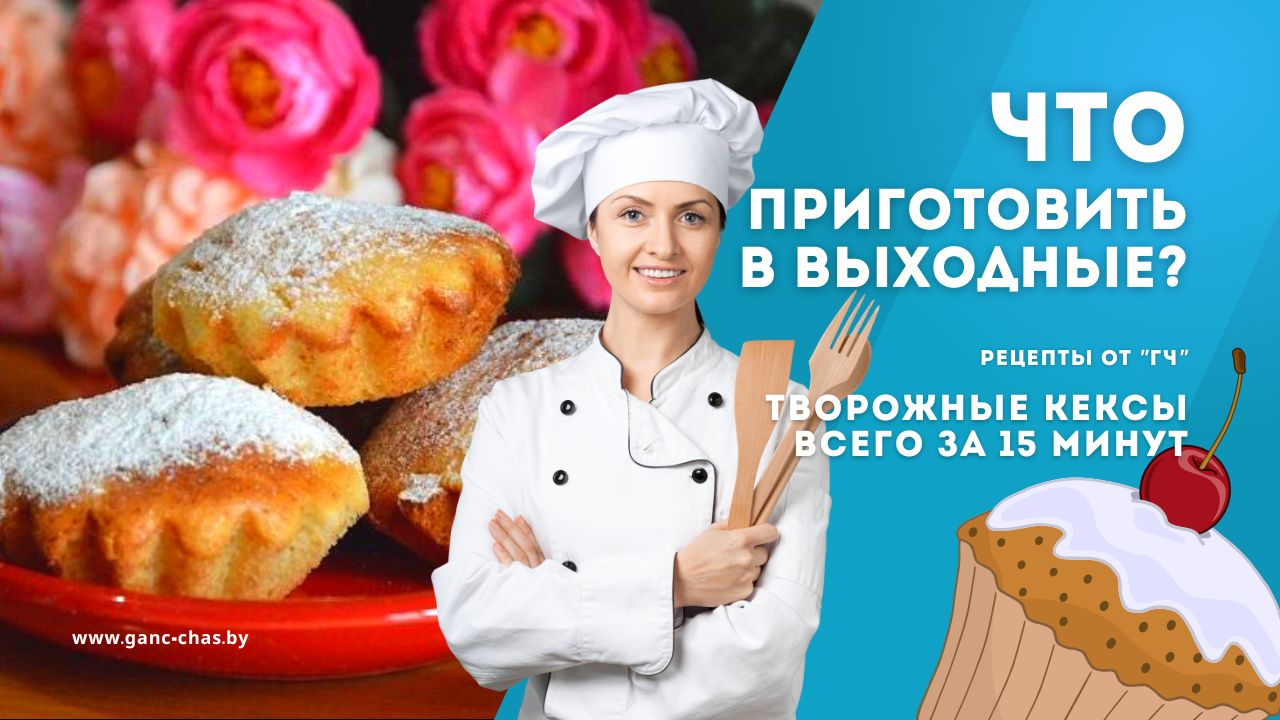 Рецепт на выходные: творожные кексы всего за 15 минут