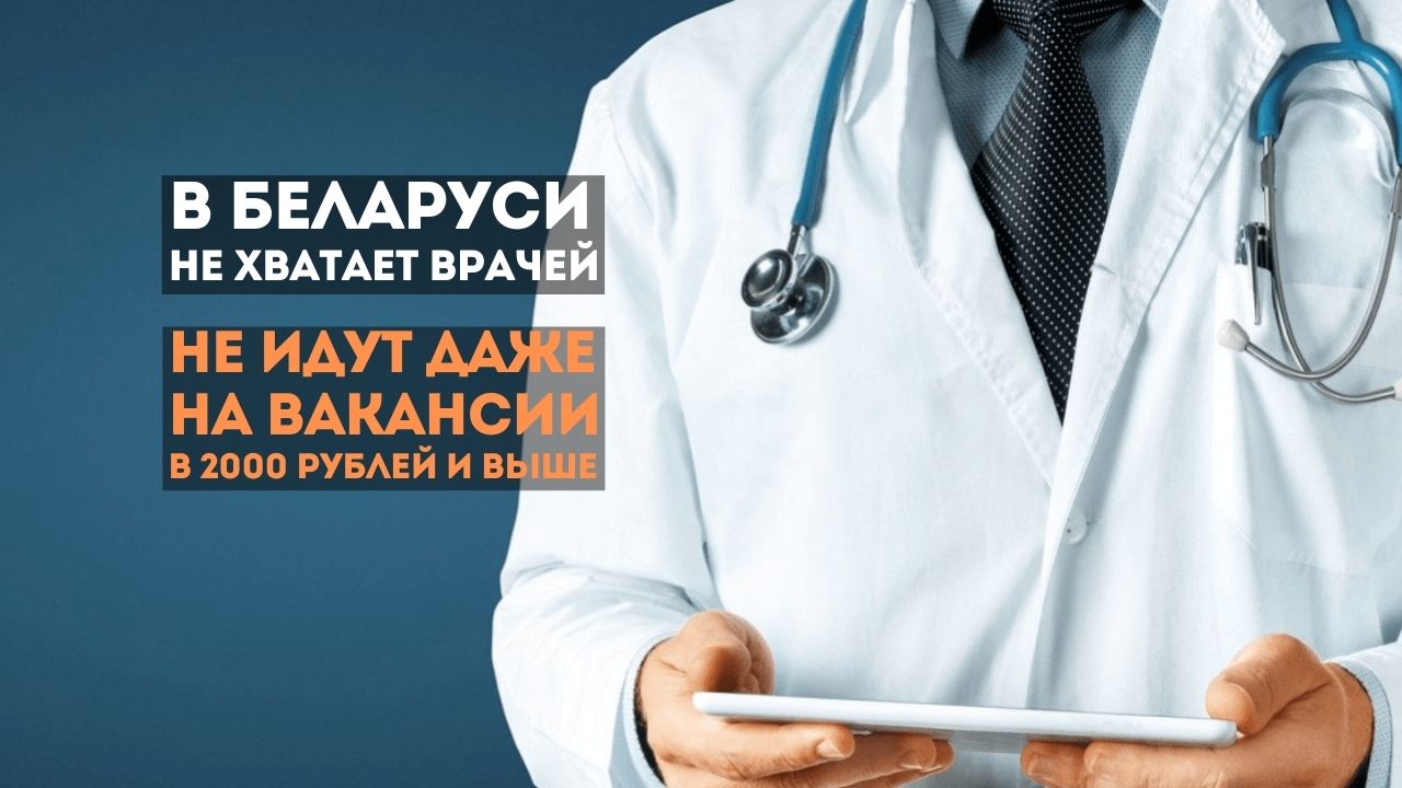 В Беларуси не хватает врачей. Не идут даже на вакансии в 2000 рублей и выше
