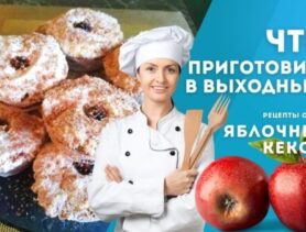 Рецепт на выходные: настоящая сладкая радость – яблочные кексы