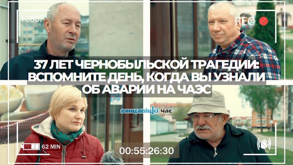 37 лет чернобыльской трагедии:
вспомните день, когда вы узнали об аварии на ЧАЭС