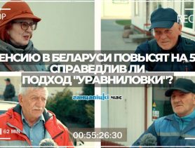 Пенсию в Беларуси повысят на 5% не всем: справедливо ли это