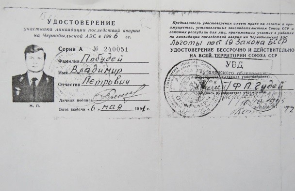 Копия удостоверения ликвидатора Владимира Побудея