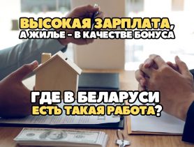 Высокая зарплата, а жилье — в качестве бонуса. Где в Беларуси есть такая работа?