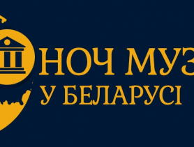 Музеи Брестской области приглашают провести ночь культурно