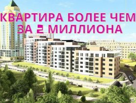 Двухкомнатная квартира за более чем 2 миллиона. Показываем, где она продается в Беларуси