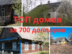 ТОП деревенских домиков в Брестской области за сущие копейки