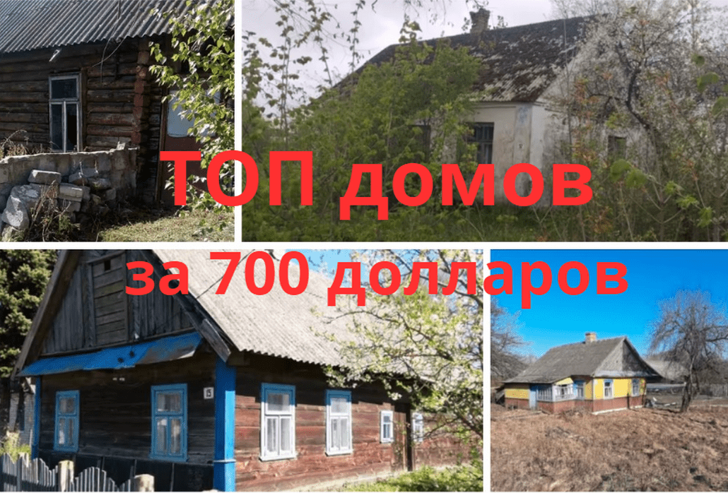 ТОП деревенских домов за 700 долларов в Брестской области.