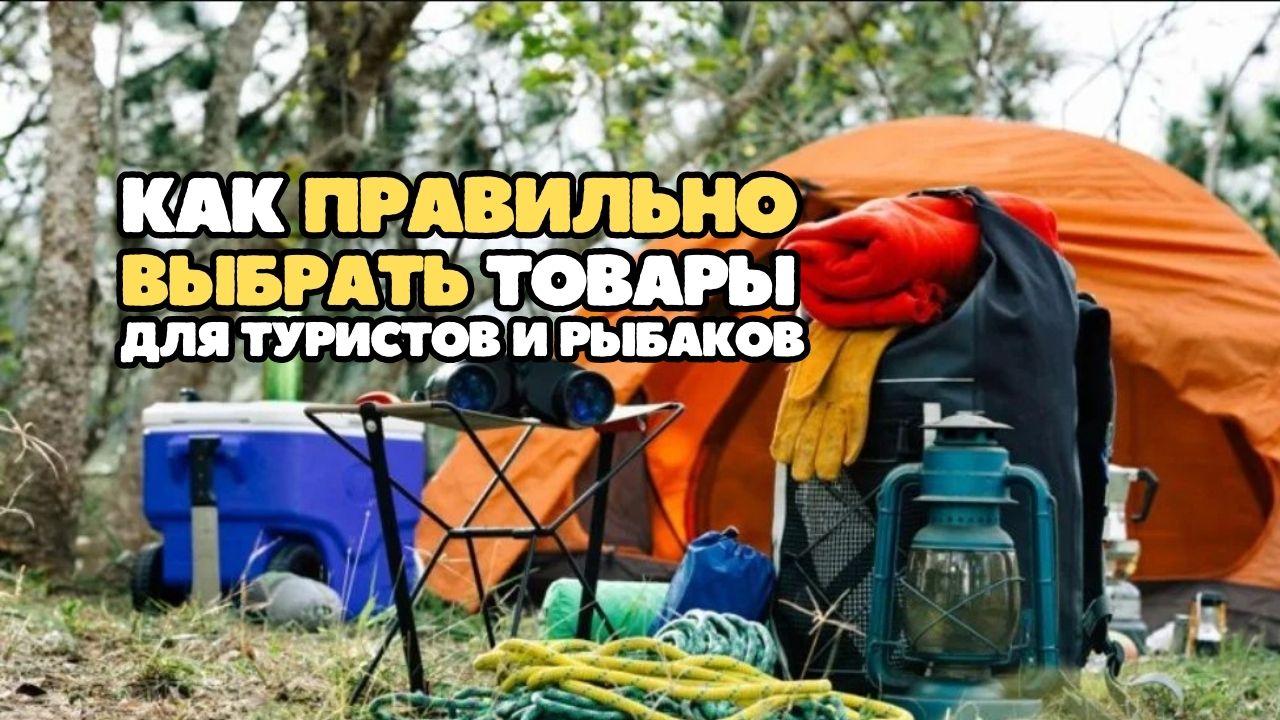 Как правильно выбрать товары для туристов и рыбаков на OZON
