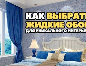 Как выбрать жидкие обои на OZON и создать уникальный интерьер в доме
