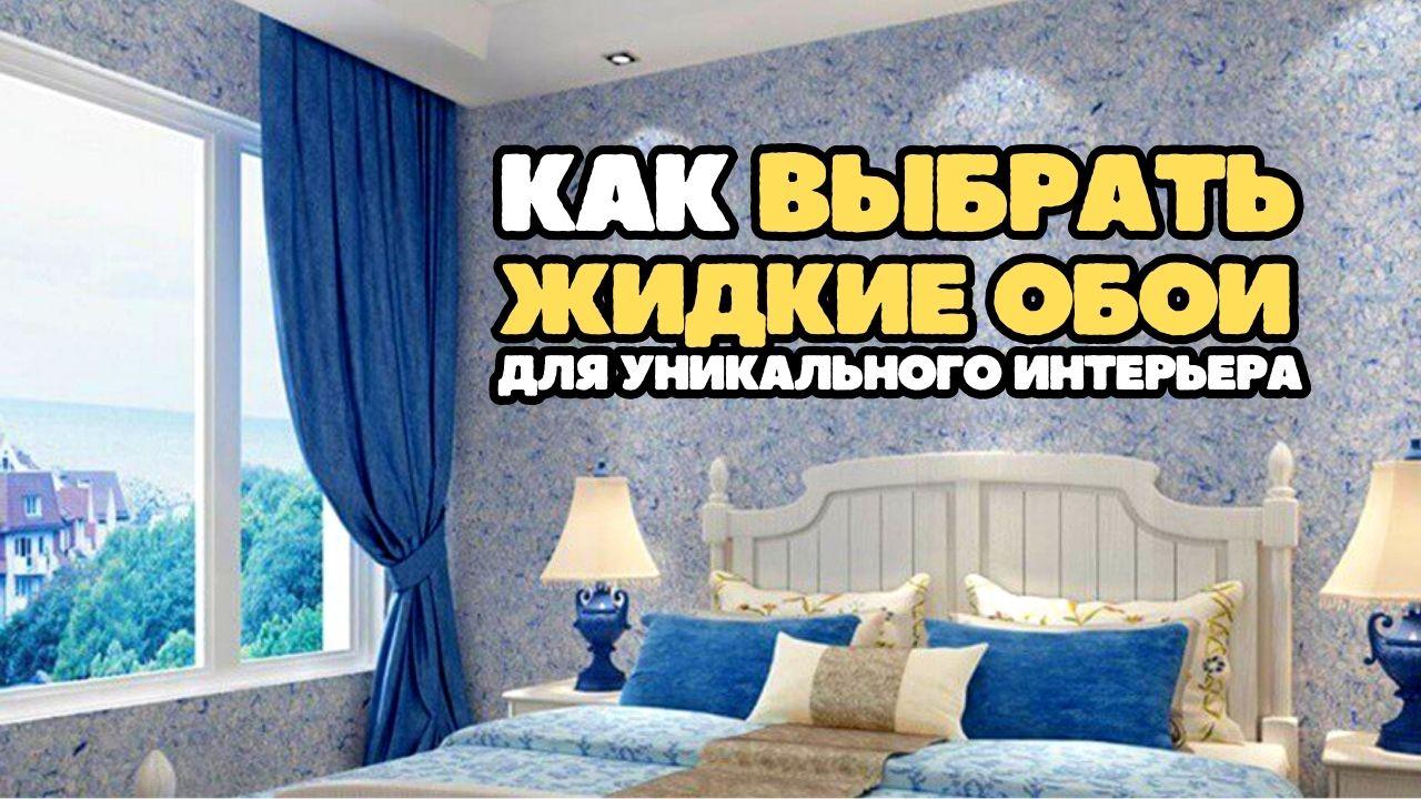 Как выбрать жидкие обои на OZON и создать уникальный интерьер в доме