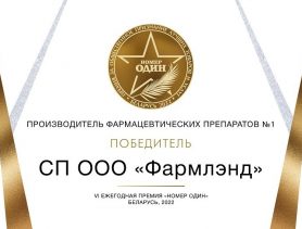 Фармлэнд — производитель фармацевтических препаратов №1 в Беларуси