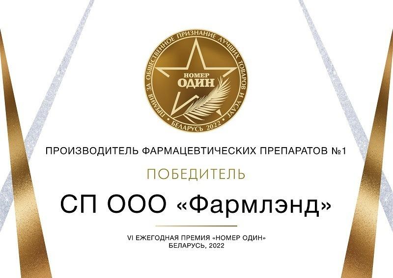 Фармлэнд - производитель фармацевтических препаратов №1 в Беларуси