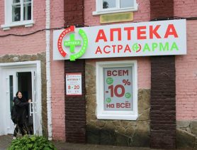 Купить лекарства со скидкой в новой аптеке «АстраФарма» в Ганцевичах