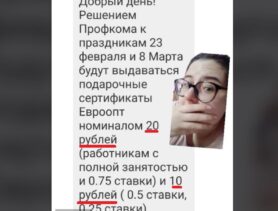 Профком шокировал работницу вуза размером подарка