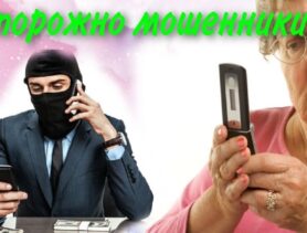 Как аферисты крадут деньги по телефону – реальные истории