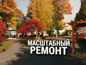 Кривошин меняет репутацию. Бывшую психбольницу отдали пансионату