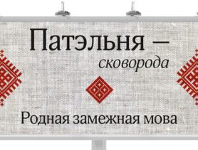 Дыктант да Дня роднай мовы – кожны можа праверыць веды