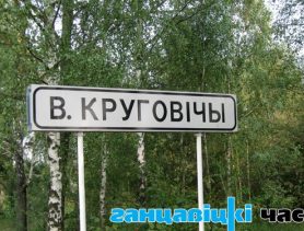 Адкуль пайшла назва “Круговічы”