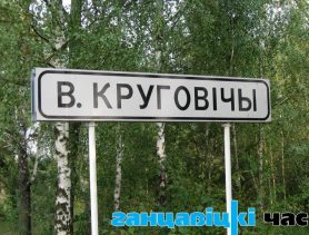 Відэаэкскурсія «Скарбніца Круговіцкай зямлі»