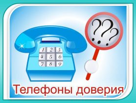 Не замыкайся в себе, позвони на телефон доверия