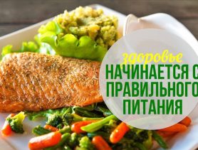 Правильное питание повышает иммунитет