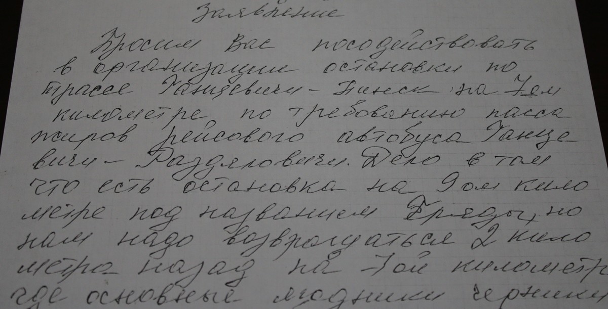 Ганцевчанка написала заявление на имя председателя Ганцевичского райисполкома с просьбой посодействовать в установке остановочного пункта на 7-м километре автодороги 