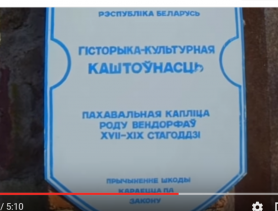 Видео прогулка к историко-культурной ценности Ганцевщины