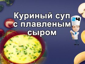 Рецепт куриного супчика с плавленым сыром