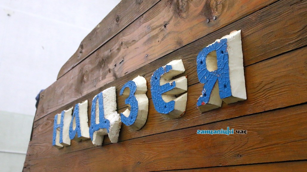 В Ганцевичах «Надежда» «дала течь» и требует ремонта